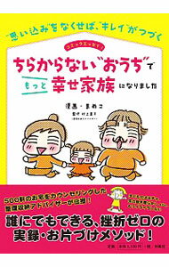 【中古】ちらからない“おうち”でもっと幸せ家族になりました / まめこ