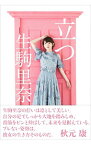 【中古】立つ / 生駒里奈