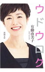 【中古】ウドウロク / 有働由美子