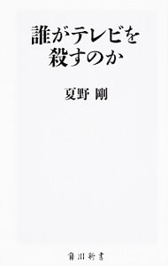 【中古】誰がテレビを殺すのか / 夏野剛