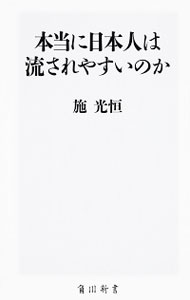 【中古】本当に日本人は流されやすいのか / 施光恒