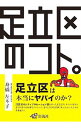 【中古】足立区のコト。 / 舟橋左斗子