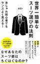 【中古】世界一簡単なスーツ選びの法則 / MB