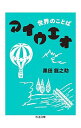【中古】世界のことばアイウエオ / 黒田竜之助
