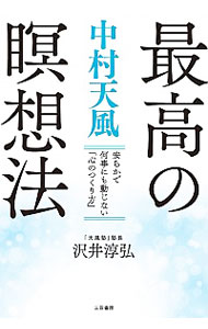 【中古】中村天風最高の瞑想法 / 沢井淳弘