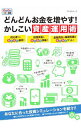 【中古】どんどんお金を増やす!かしこい資産運用術 / マイナビ出版