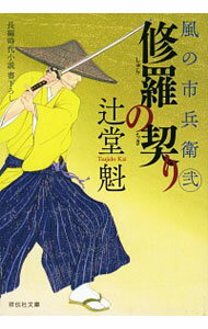 【中古】修羅の契り　風の市兵衛　弐2 / 辻堂魁