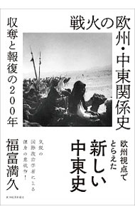 【中古】戦火の欧州・中東関係史 / 福富満久