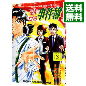 【中古】金田一少年の事件簿外伝　犯人たちの事件簿 3/ 船津紳平のサムネイル