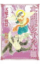 【中古】本田鹿の子の本棚 天魔大戦篇 / 佐藤将