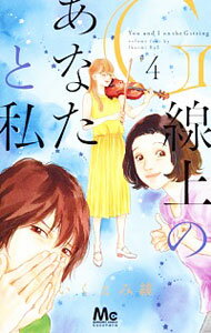 【中古】G線上のあなたと私 4/ いくえみ繚