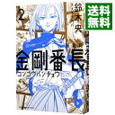 【中古】金剛番長 【新装版】 2/ 鈴木央