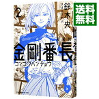 【中古】金剛番長　【新装版】 2/ 鈴木央