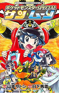 【中古】ポケットモンスターSPECIAL サン・ムーン 3/ 山本サトシ