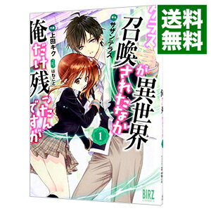 【中古】クラスが異世界召喚されたなか俺だけ残ったんですが 1/ 上田キク