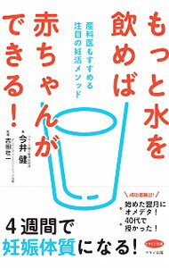 【中古】もっと水を飲めば赤ちゃんができる！ / 今井健（1965−）