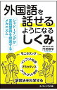 【中古】外国語を話せるようになるしくみ / 門田修平