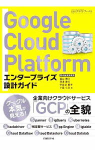 【中古】Google　Cloud　Platformエンタープライズ設計ガイド / 遠山陽介