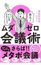 【中古】ムダゼロ会議術 / 横田伊佐男