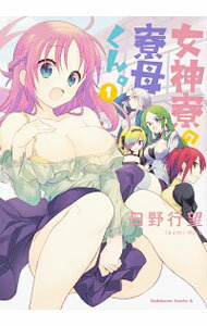【中古】女神寮の寮母くん。 1/ 日野行望
