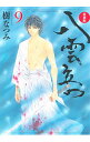 【中古】八雲立つ 【愛蔵版】 9/ 樹なつみ