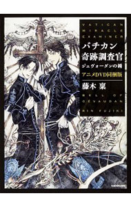 バチカン奇跡調査官−ジェヴォーダンの鐘− / 藤木稟