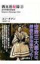 【中古】西太后秘録 上/ ChangJung