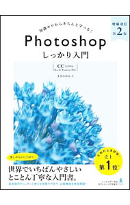 【中古】Photoshopしっかり入門 / まきのゆみ