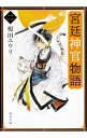 【中古】宮廷神官物語 2/ 榎田尤利