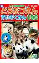 【中古】新どうぶつえんすいぞくか