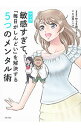 【中古】マンガ敏感すぎて、「毎日がしんどい」を解決する5つのメンタル術 / ゆうきゆう