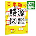 【中古】英単語の語源図鑑 / 清水建二