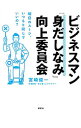 【中古】ビジネスマン「身だしなみ」向上委員会 / 宮崎俊一(1965−)