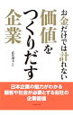 【中古】お金だけでは計れない価値をつくりだす企業 / 武井則夫