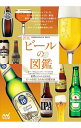 【中古】ビールの図鑑 / 日本ビール文化研究会