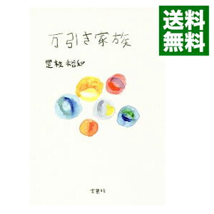 【中古】万引き家族 / 是枝裕和