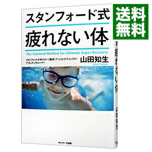 【中古】【全品10倍！5/10限定】スタンフォード式疲れない体 / 山田知生