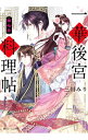 【中古】【全品10倍!9/15限定】一華後宮料理帖 第七品/ 三川みり
