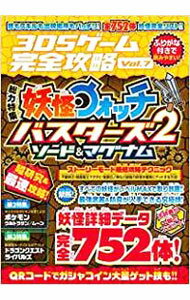 【中古】3DSゲーム完全攻略Vol．7　総力特集：妖怪ウォッチバスターズ2　ソード＆マグナム / スタンダーズ