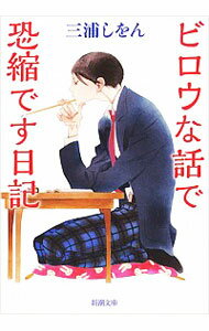 ビロウな話で恐縮です日記 / 三浦しをん