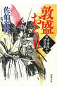 【中古】敦盛おくり （新 古着屋総兵衛シリーズ16） / 佐伯泰英