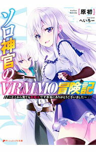 【中古】ソロ神官のVRMMO冒険記 / 原初