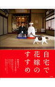 【中古】自宅で花嫁のすすめ / 三沢武彦