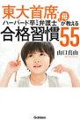 【中古】東大首席・ハーバード卒NY州弁護士と母が教える合格習慣55 / 山口真由