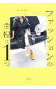 【中古】ファッションの主役は1つ / 杉山律子