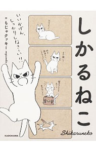 【中古】しかるねこ / もじゃクッキー