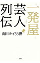 【中古】一発屋芸人列伝 / 山田ルイ53世