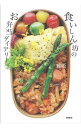 【中古】食いしん坊のお弁当ダイアリー / 雅姫