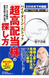 【中古】タテ・ヨコ比例の鉄板法則で狙い撃つ「超高配当株（ハイリターン・ストック）」の探し方 / 菅下清広