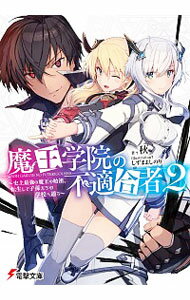 【中古】魔王学院の不適合者－史上最強の魔王の始祖 転生して子孫たちの学校へ通う－ 2/ 秋